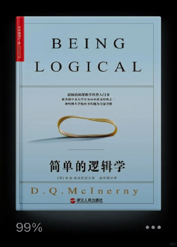 【书籍推荐】简单逻辑学