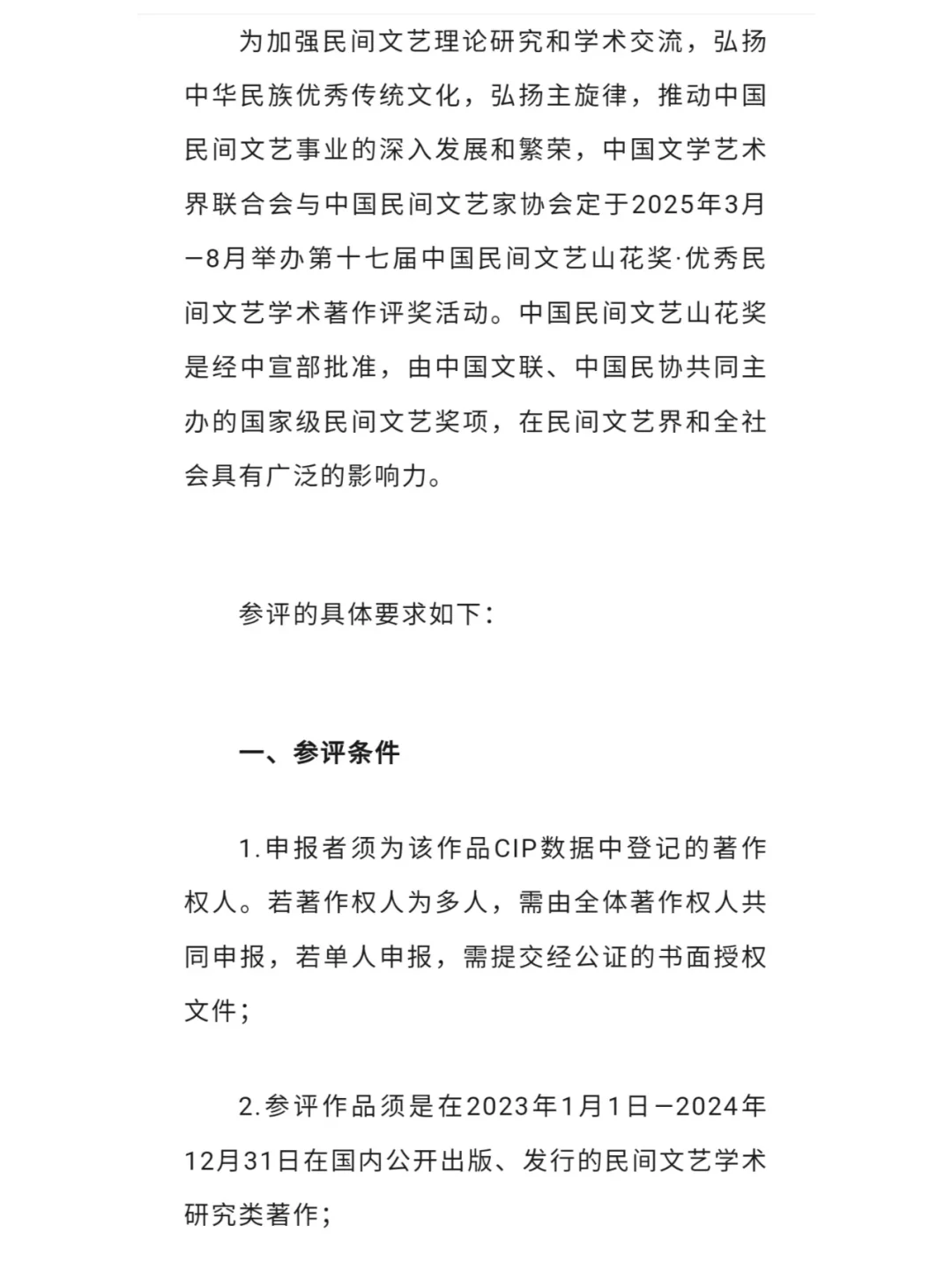 第十七届中国民间文艺山花奖评奖将办