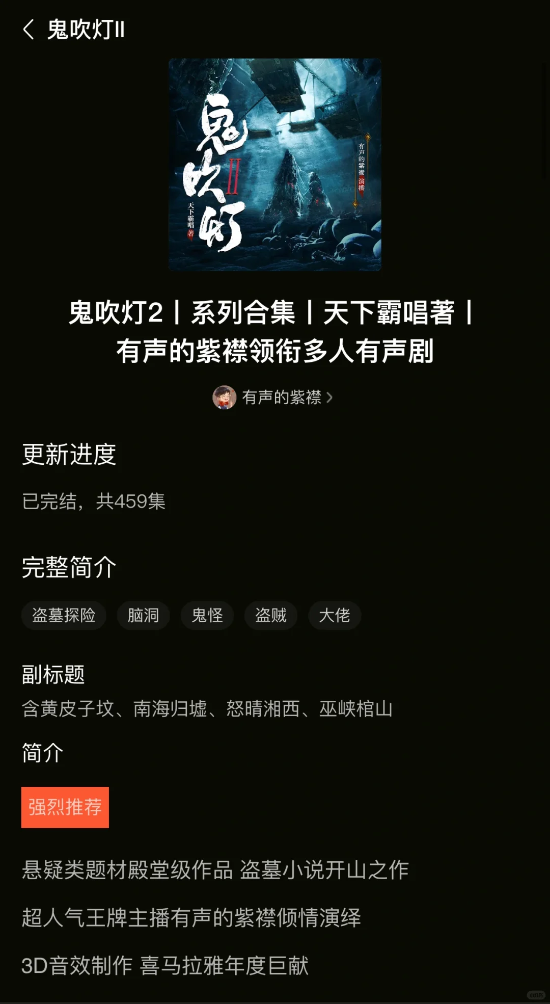 喜马拉雅12部听到停不下来的有声小说