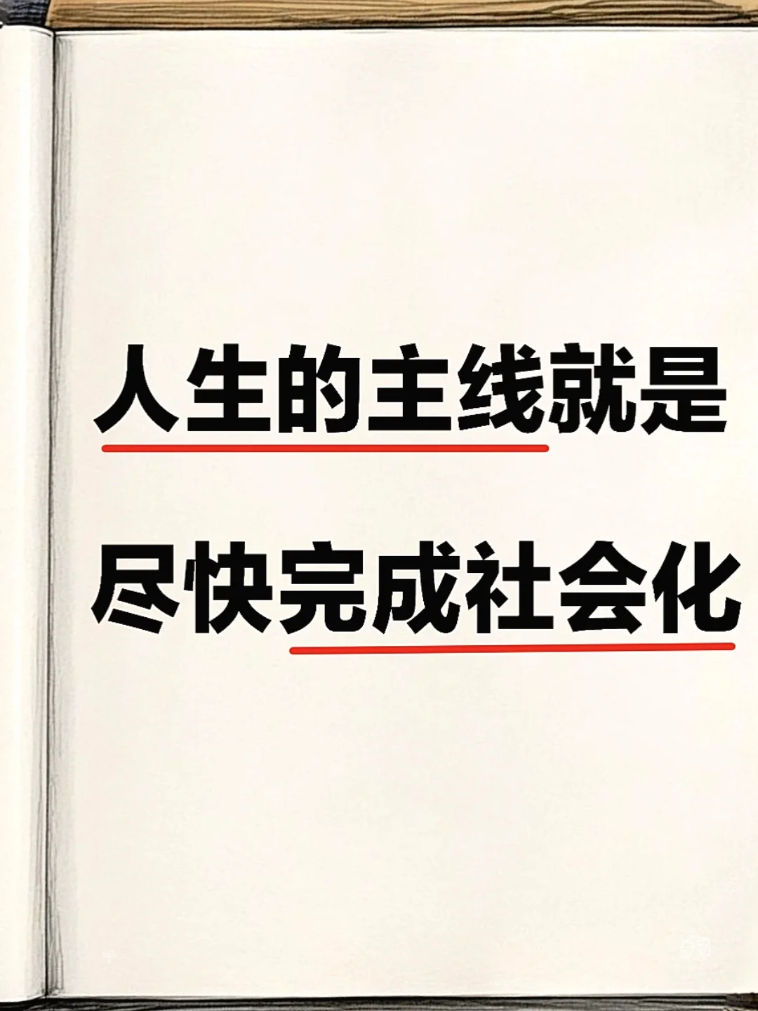 人生主线就是尽快完成社会化！！！