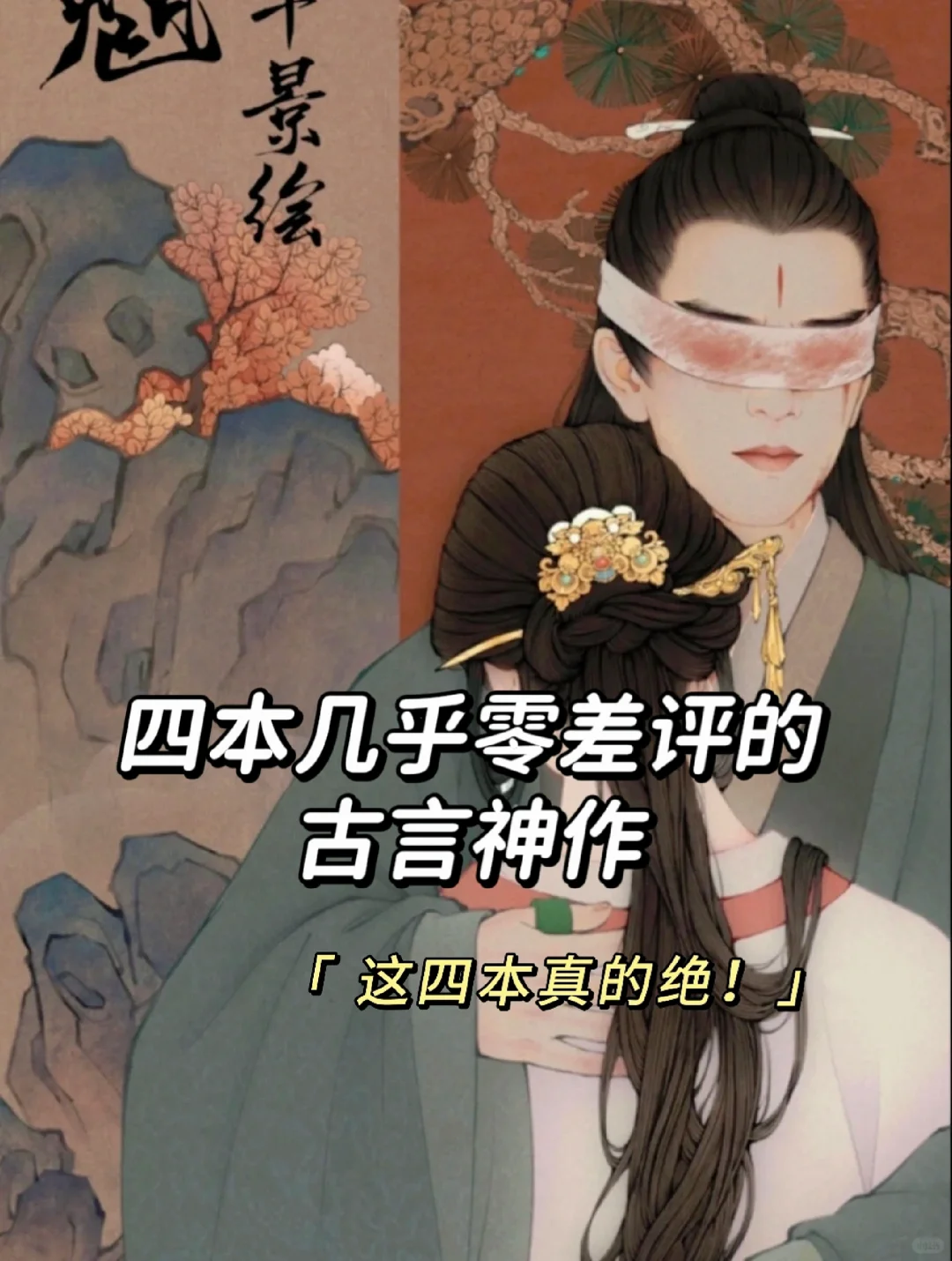 可惜你不看古言！这四本真的绝了！谁懂啊！