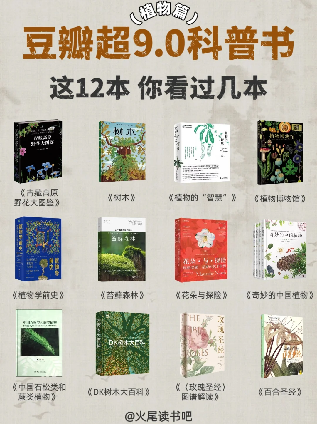 🔥必读书单｜植物科普高分榜，码住慢慢看❗️