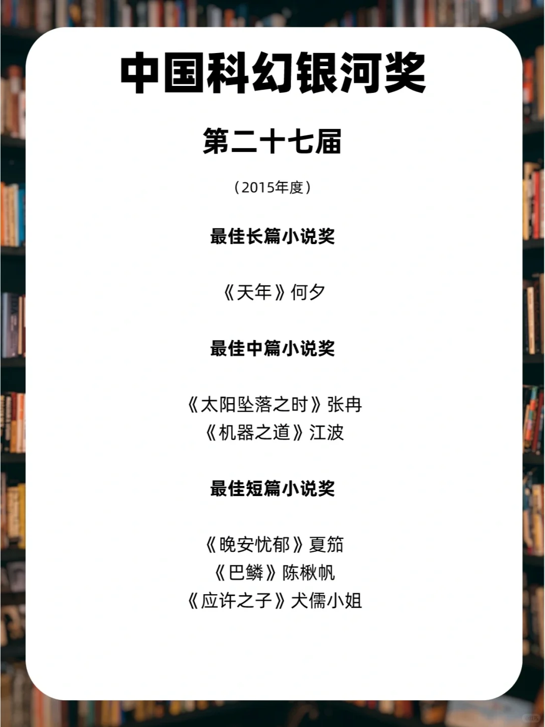 🎁大陆科幻创作最高奖|奖单整理