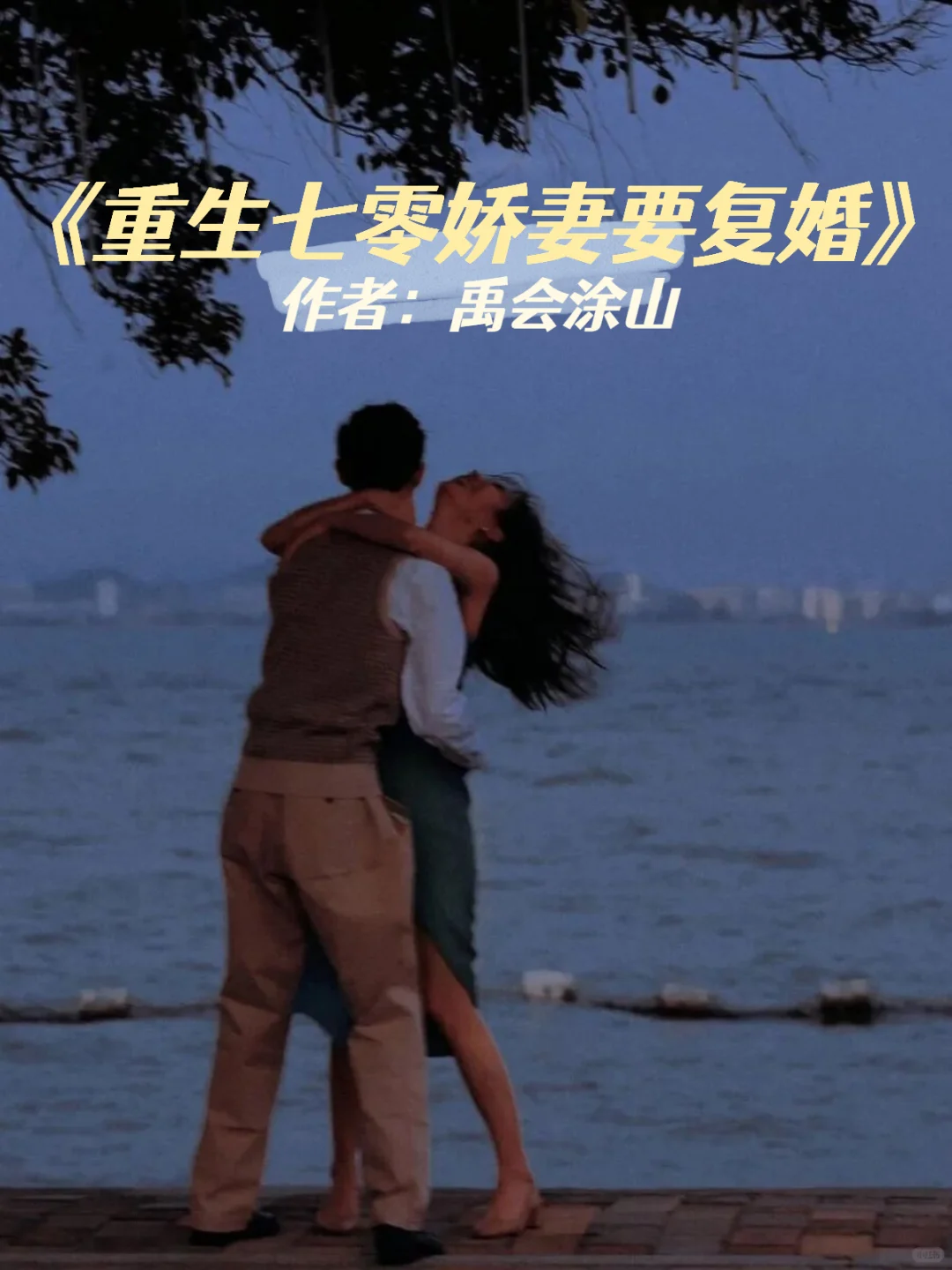 现言|年代文|重生小娇妻v🆚农村糙汉子