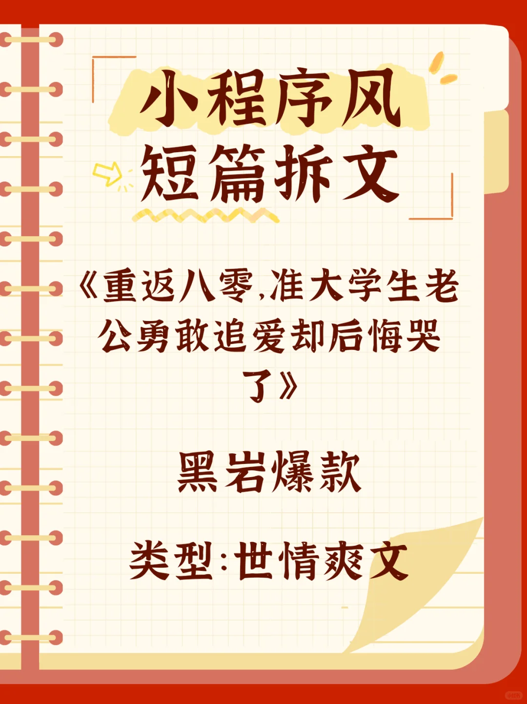 DAY4|爆款短篇《重返八零，……》拆文