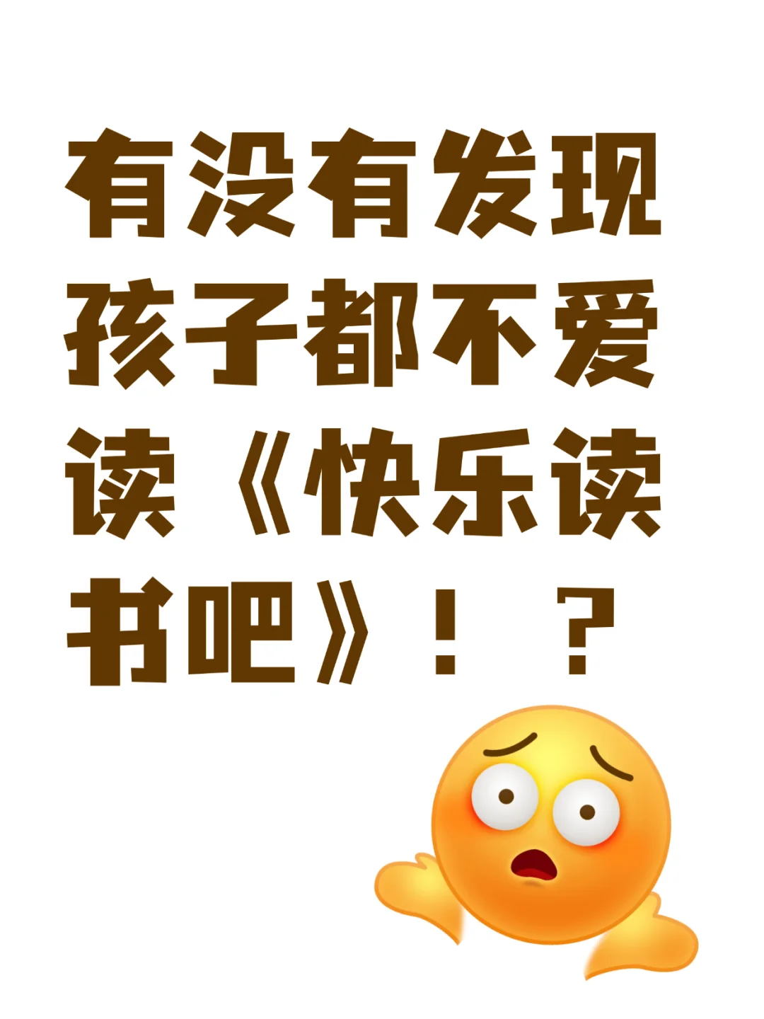 有没有发现孩子都不爱读快乐读书吧！