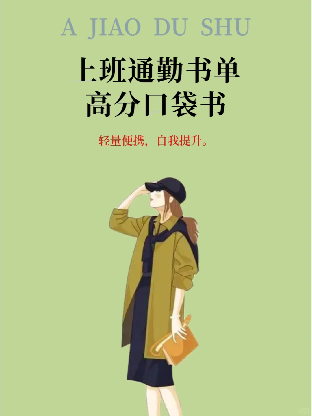 上班通勤书单，6本高分口袋书