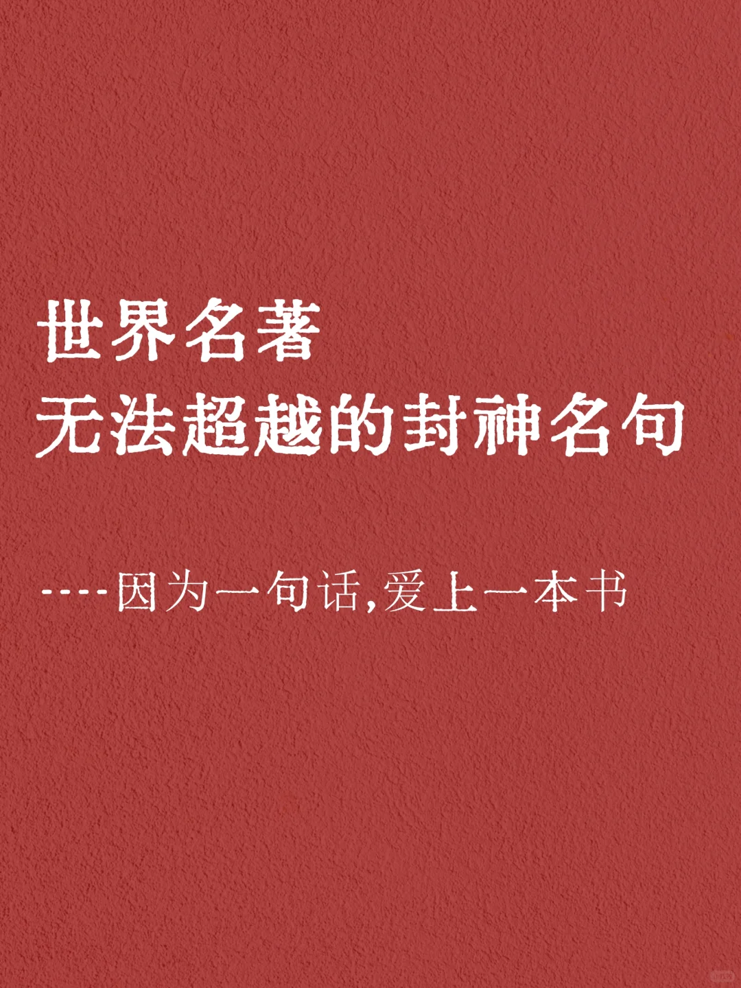 我从地狱来｜世界名著是如何一句话封神的？