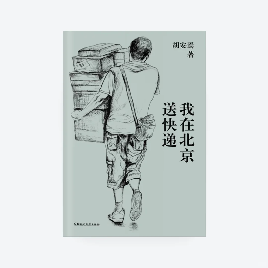 📖劳动节书单｜打工人的纪实文学