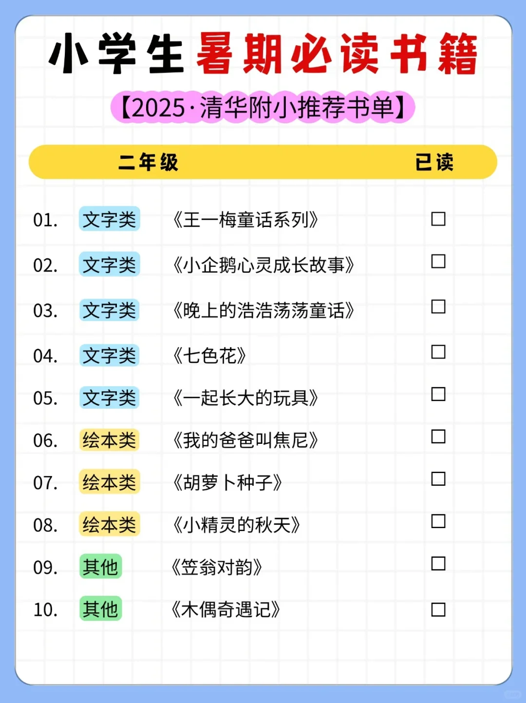 清华附小书单❗️ 小学1-6年级暑期必读