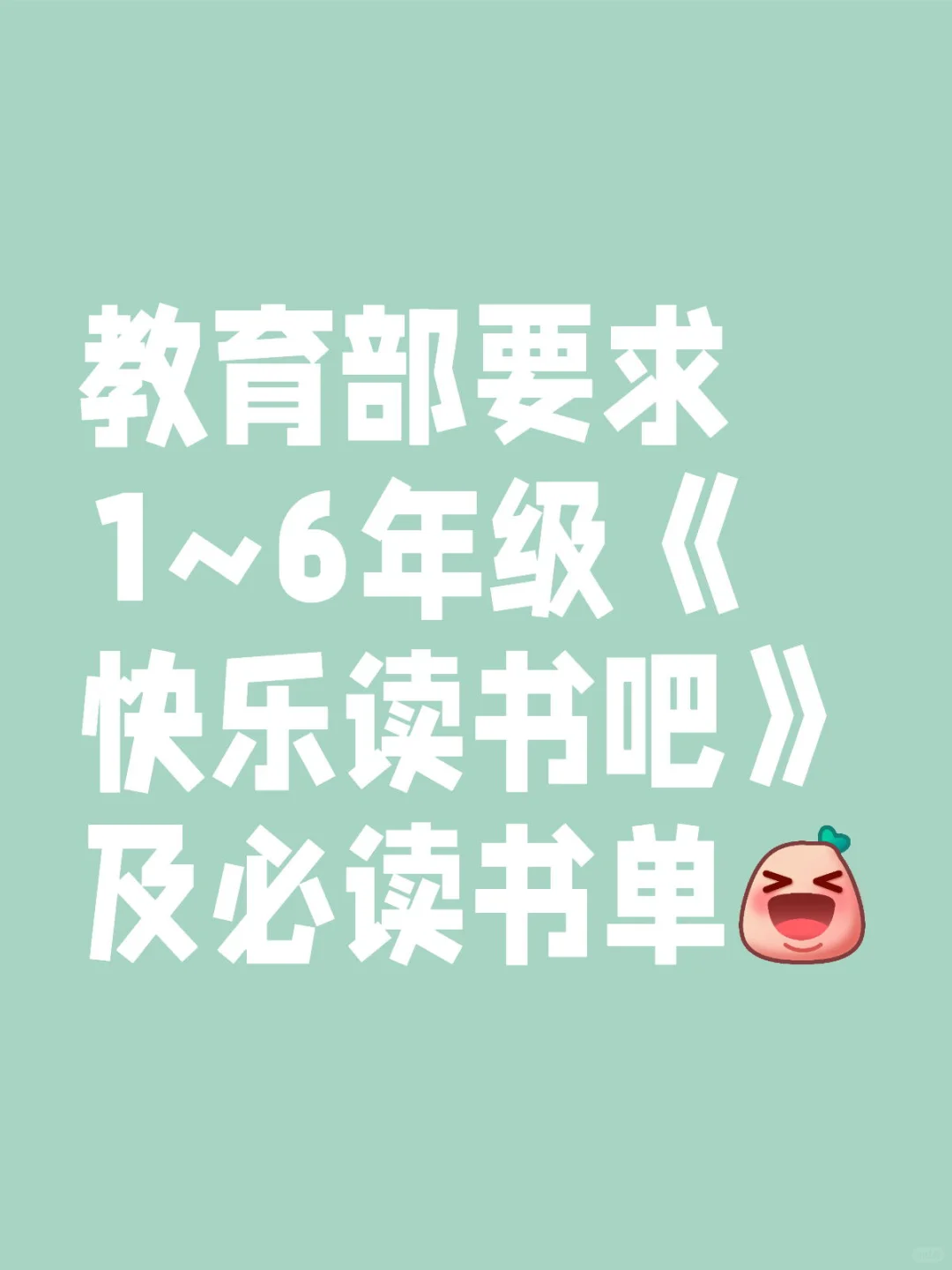 教育部1~6年级《快乐读书吧》必读书单全攻略