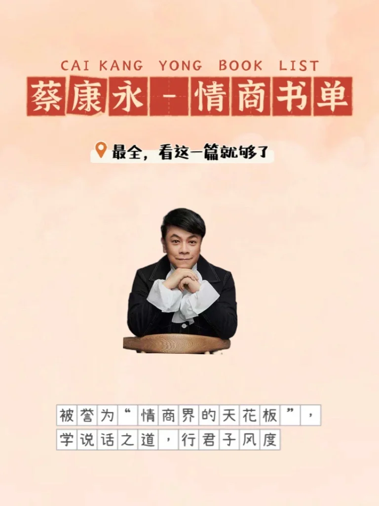 大咖蔡康永老师-提升情商书单最全推荐