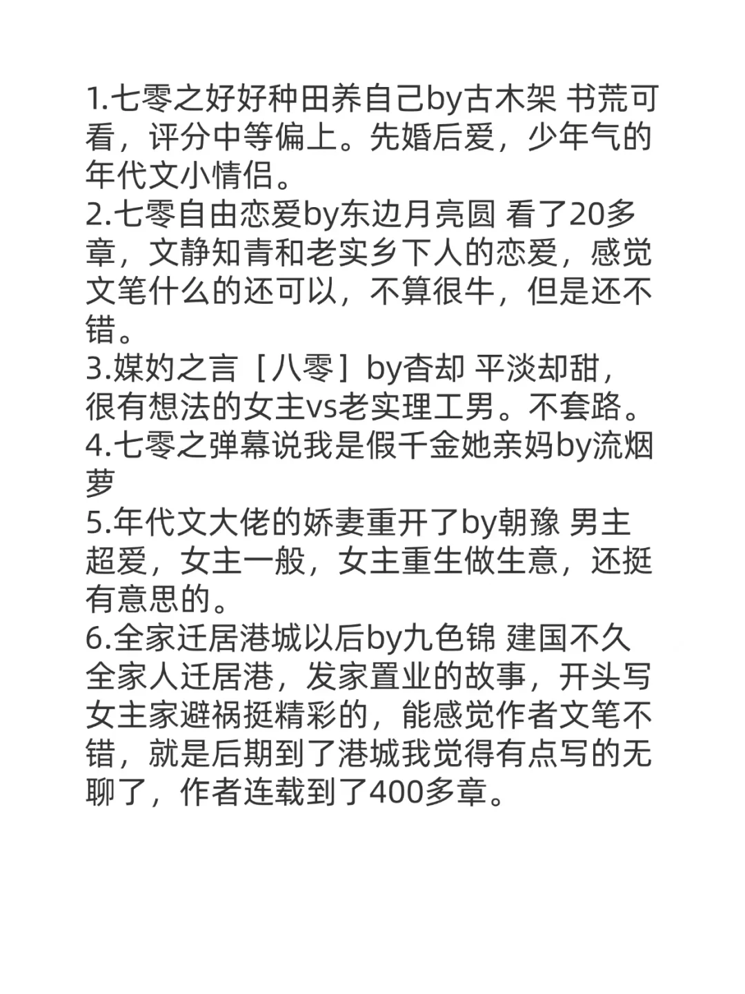 高分的年代文也就那几本