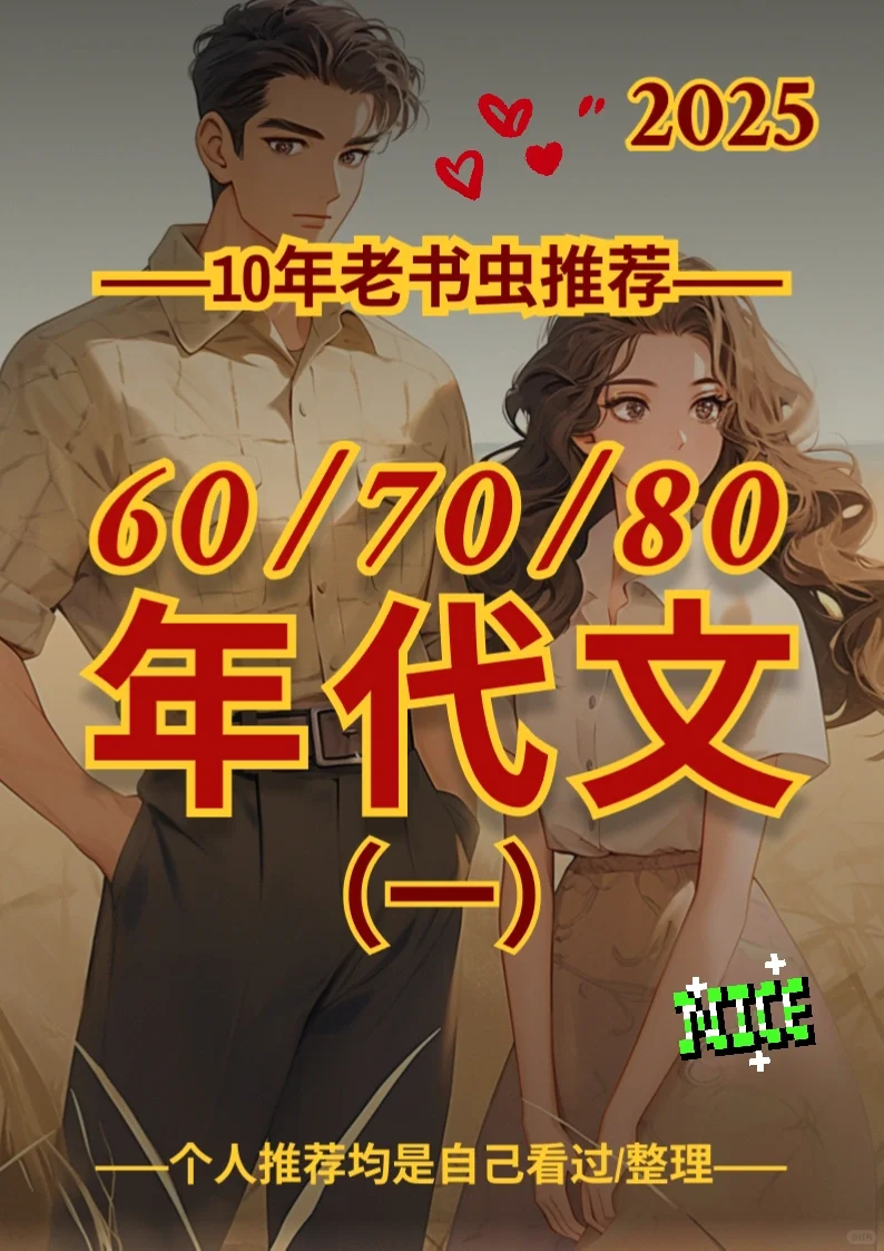 2025年代穿越重生文第一波来咯！