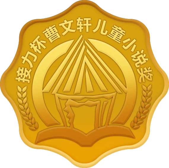高回报大奖的儿童文学获奖特点分析