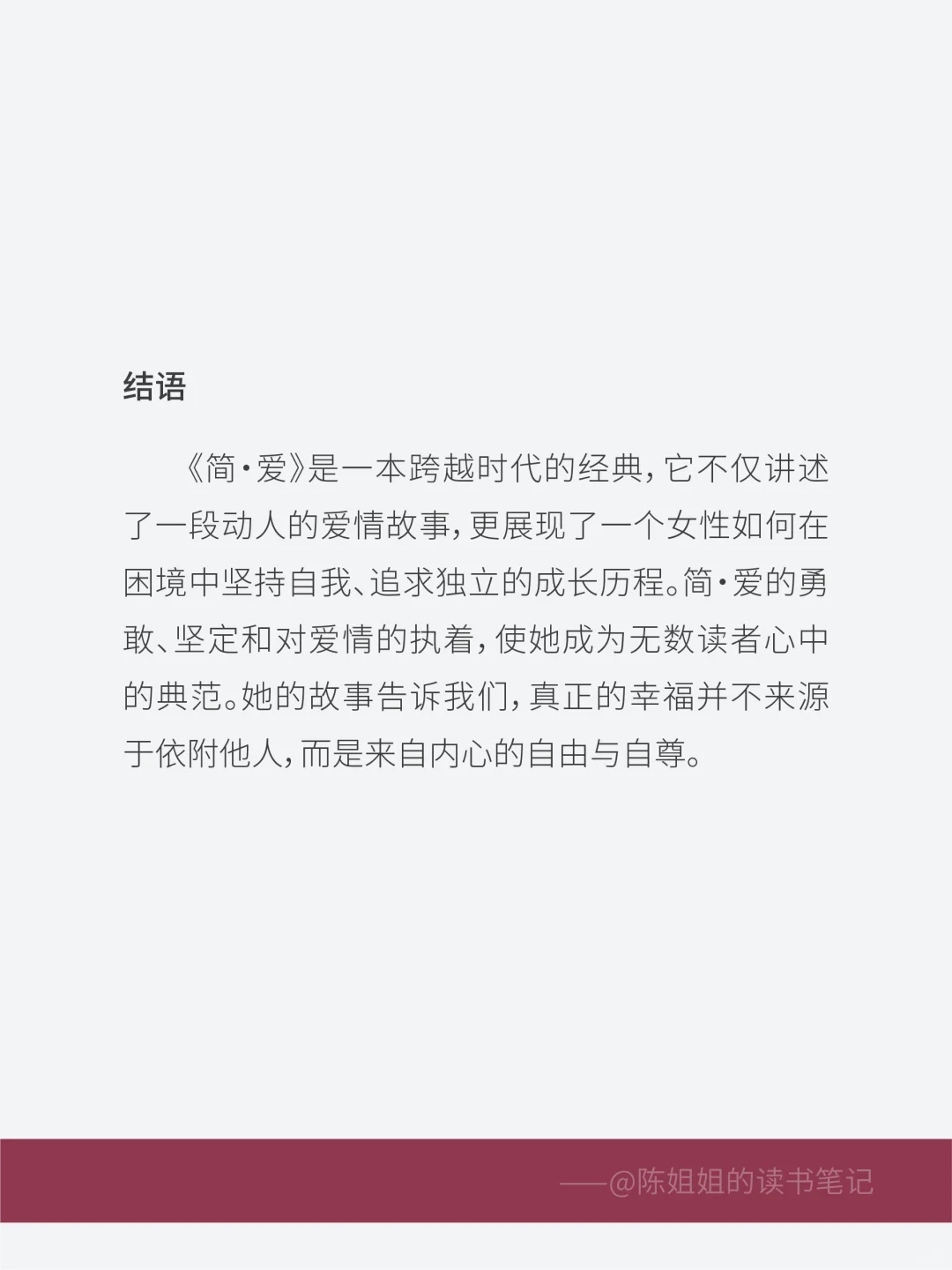 《简·爱》读后感分享✨