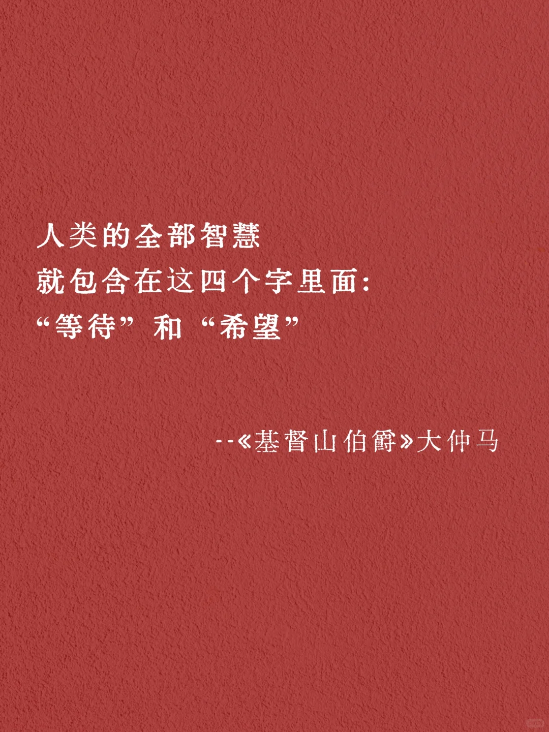 我从地狱来｜世界名著是如何一句话封神的？