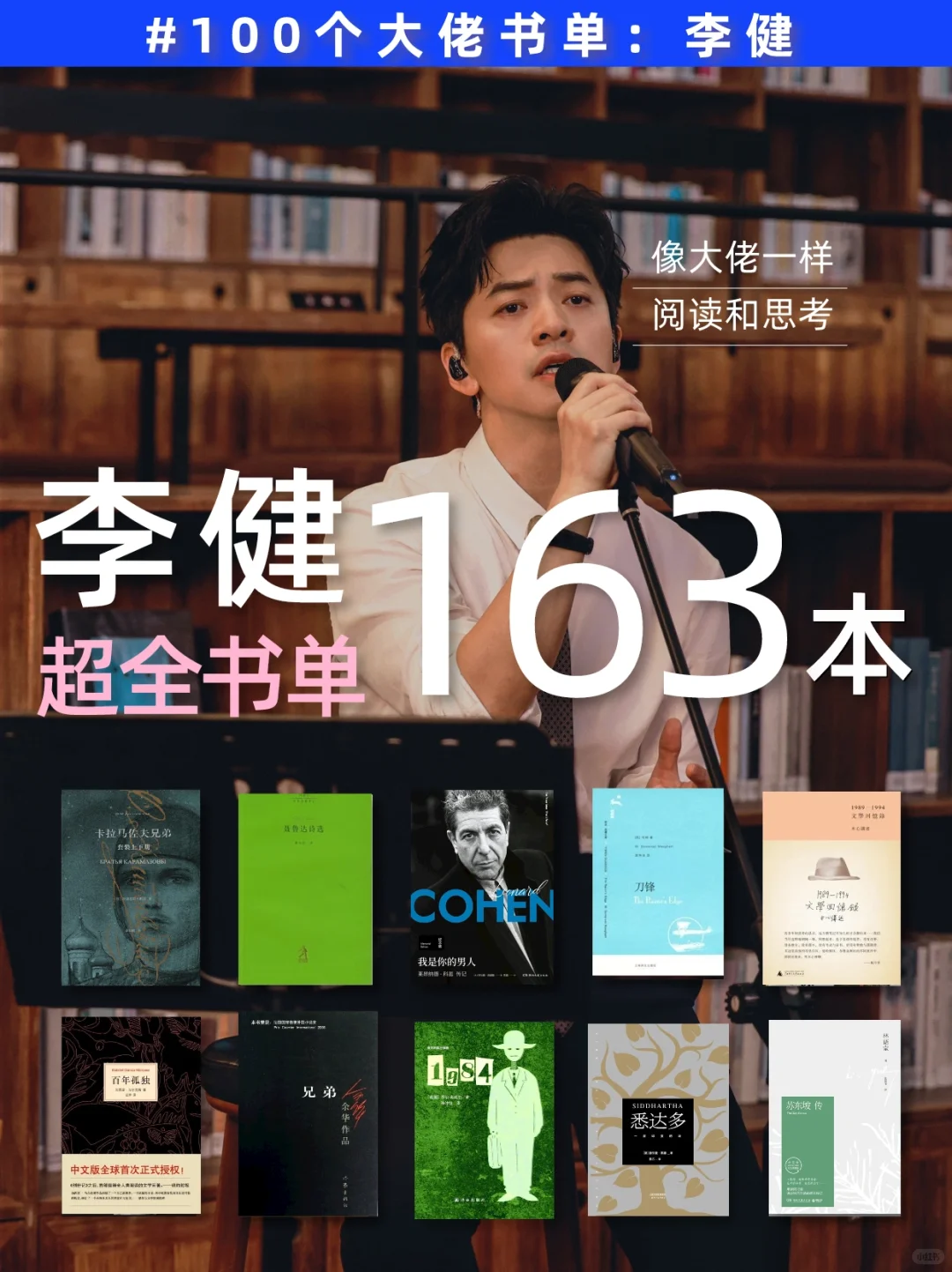 163本！李健超全书单✅像他一样妙语连珠