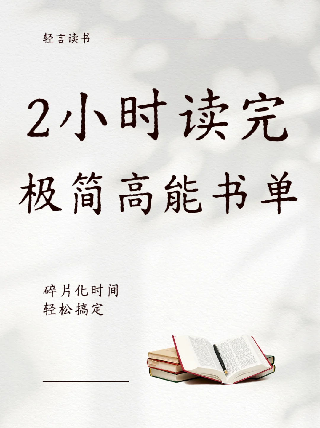 速读：2小时读完极简高能书单📚