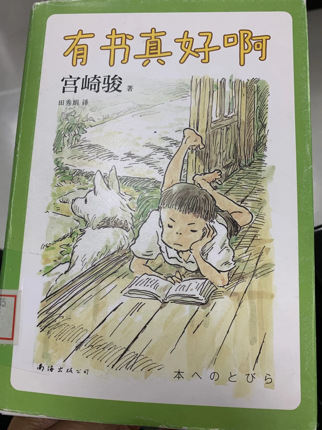 📚《有书真好啊》宫崎骏亲笔推荐‼️