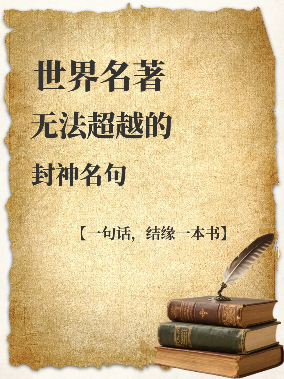 🔥世界名著无法超越的封神名句|句句经典