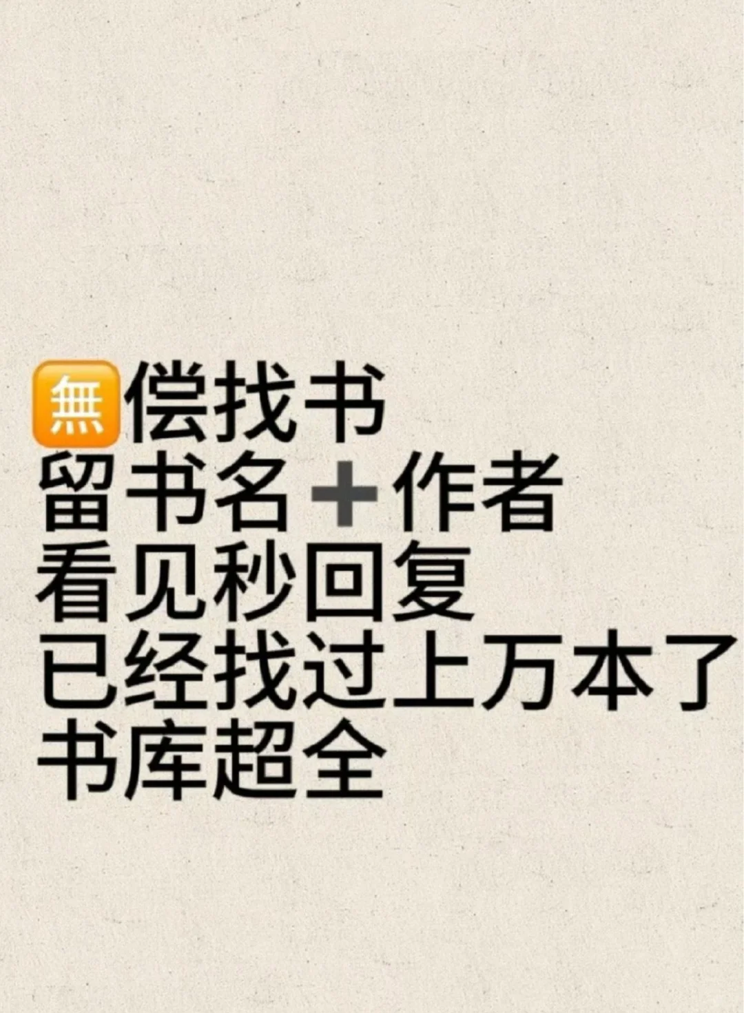 我帮书迷找到上万本书📚