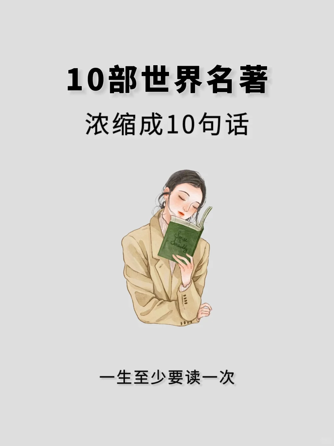 10部世界名著浓缩成10句话