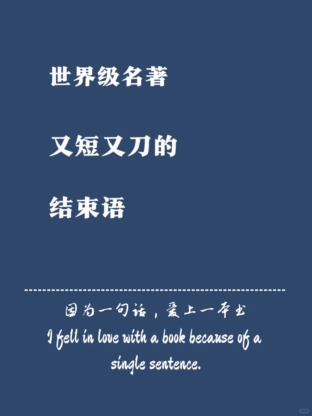 世界即名著又短又刀的结束语，你看过哪些？