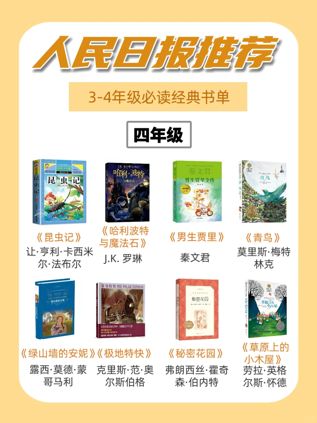 人民日报推荐|32本三四年级必读书单