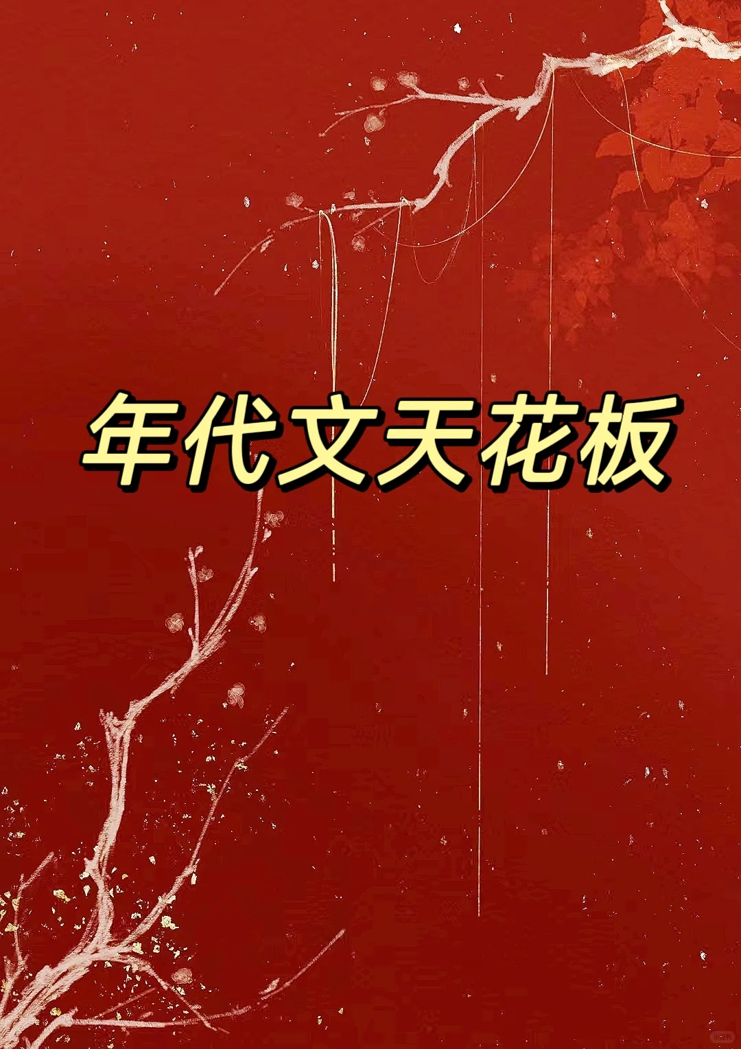 40本top级别年代文天花板‼️越看越上头❗