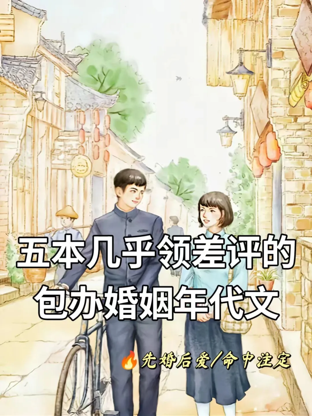 五本几乎零差评的包办婚姻年代文‼️