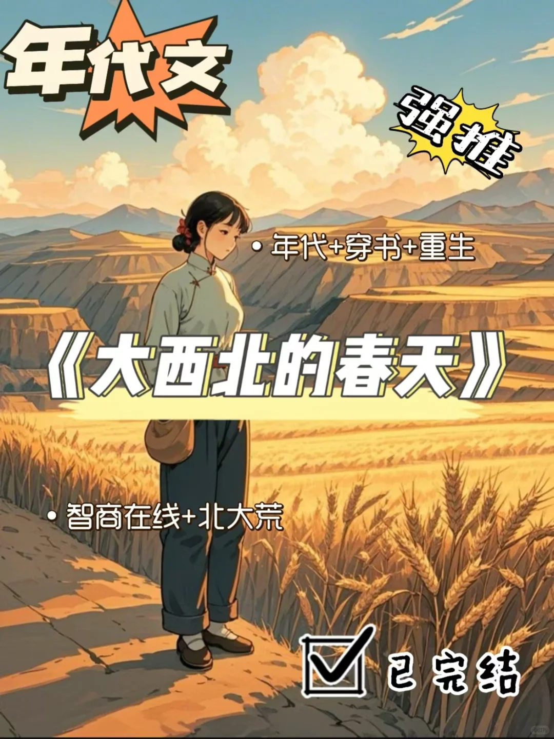 年代文🌷男主因为一封信去到北大荒，开始…