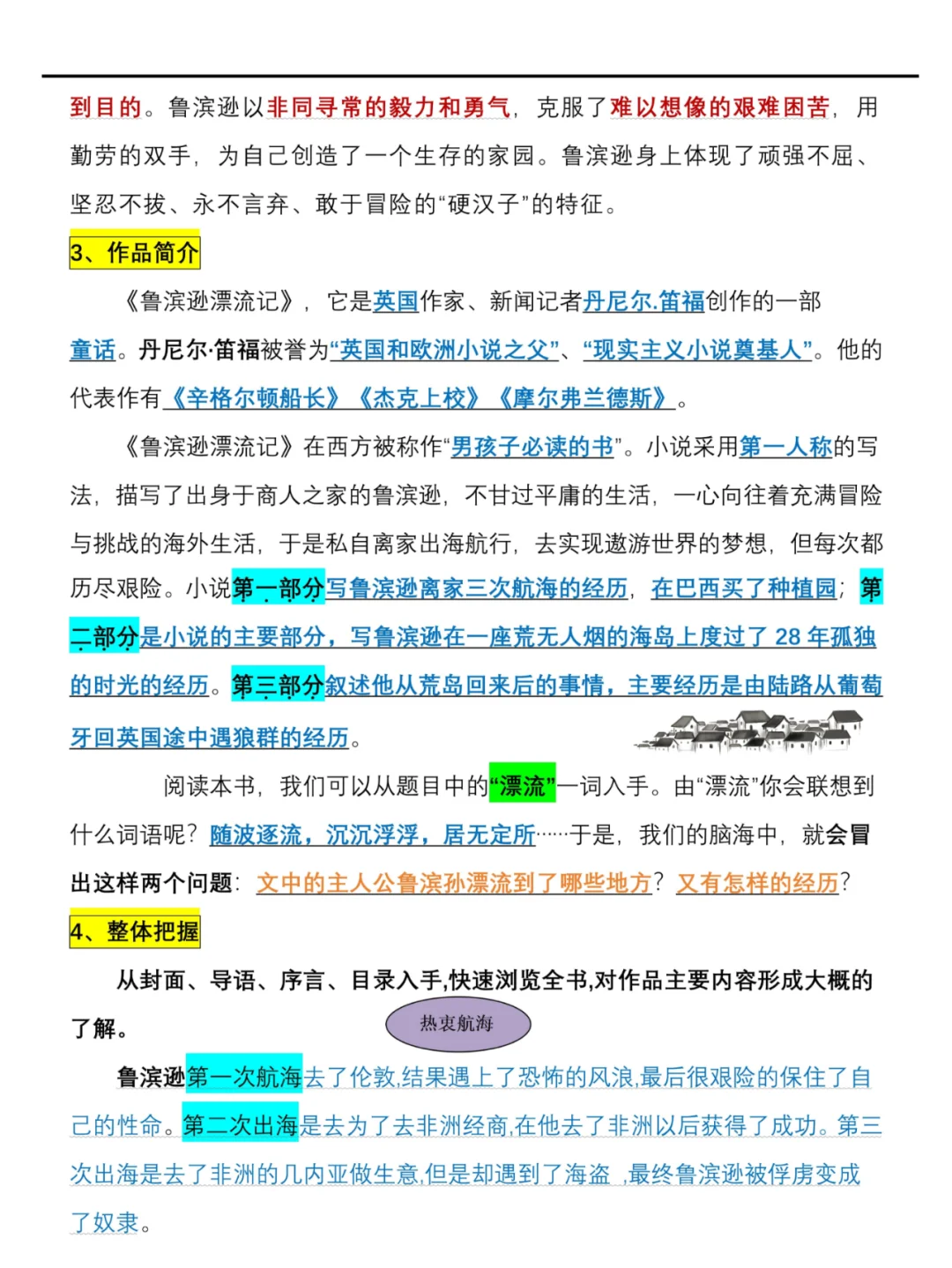 六下语文4本名著导读知识汇总！