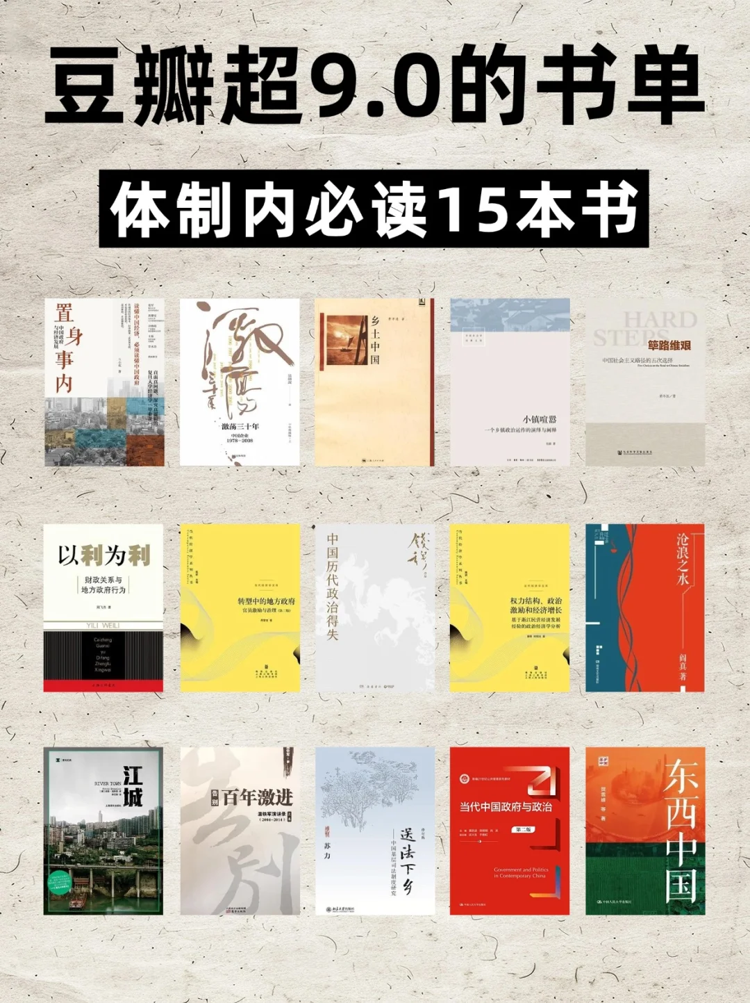 ⾖瓣评分超9.0的15本书🔥体制内必读