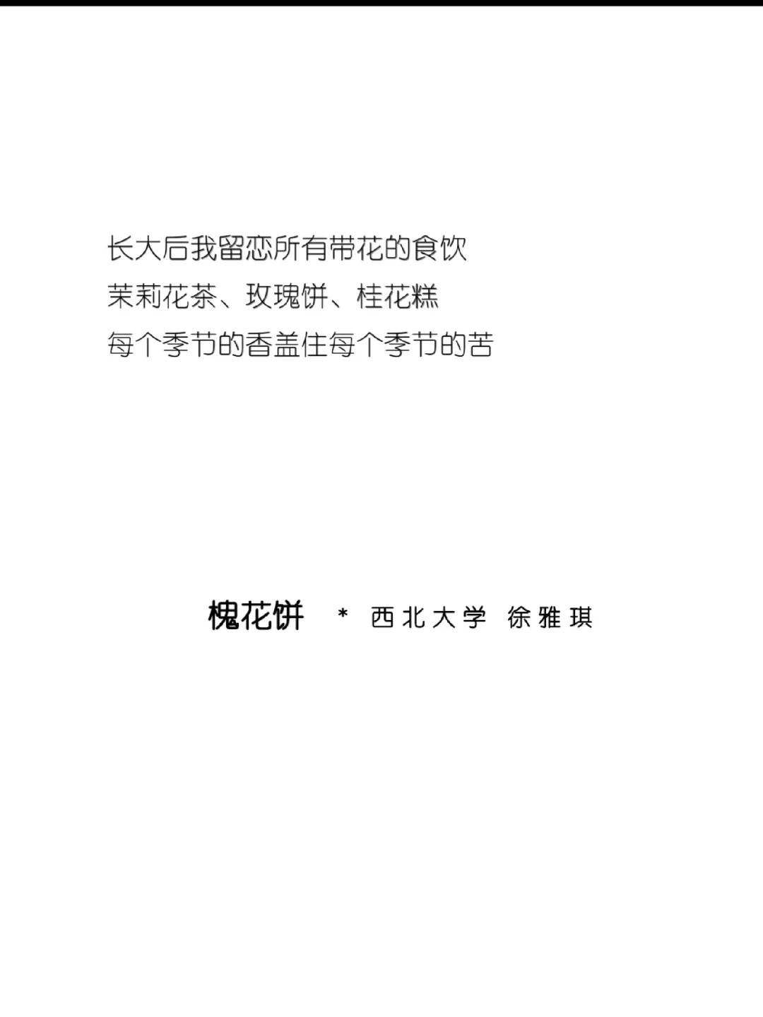 长大后我留恋所有带花的食饮|青春文学奖