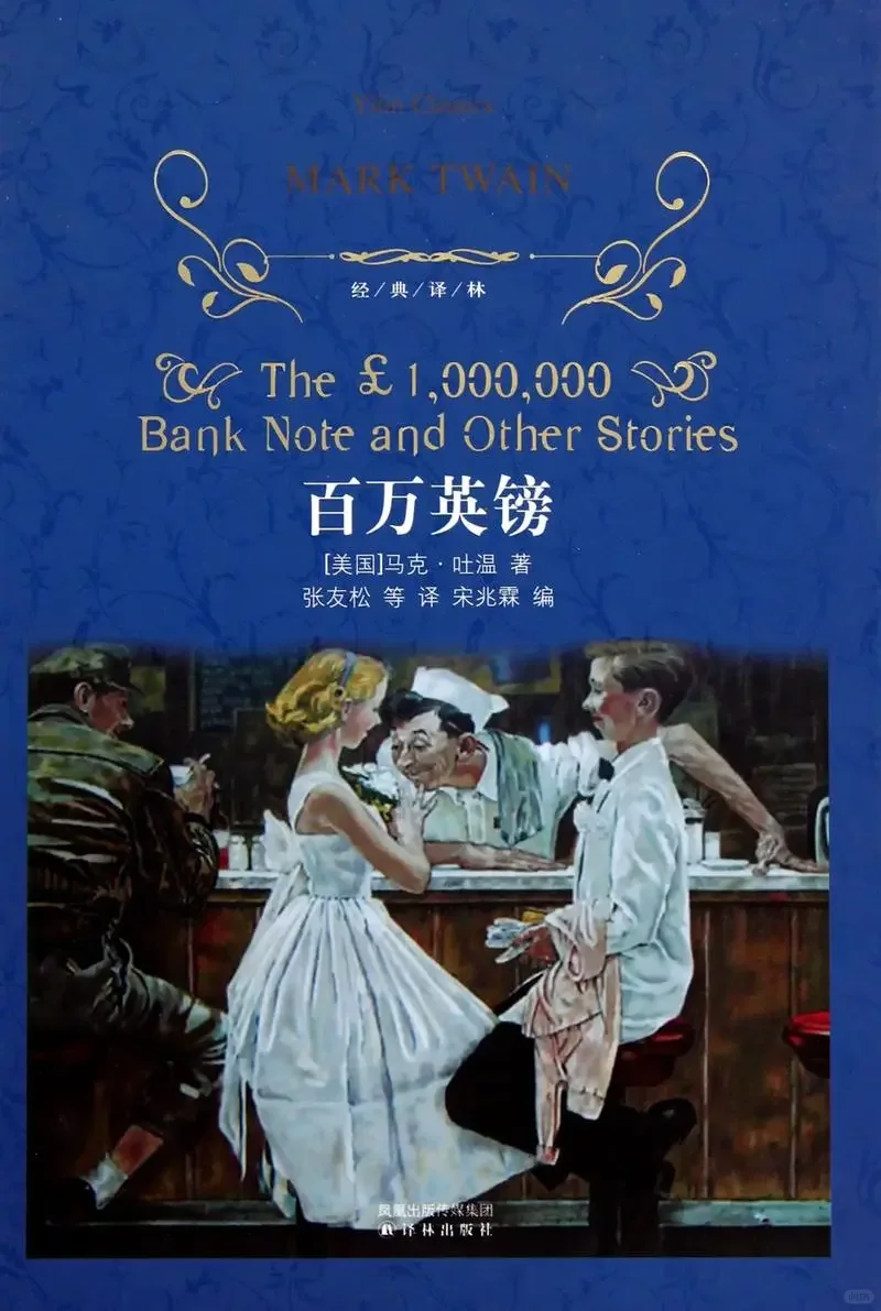 马克·吐温《百万英镑》