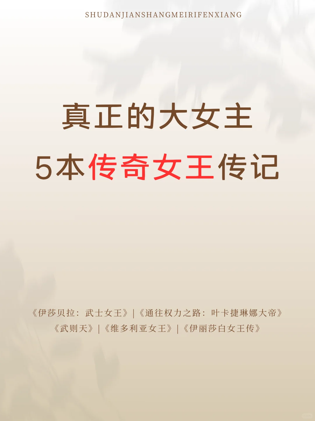 真正的大女主5本传奇女王传记