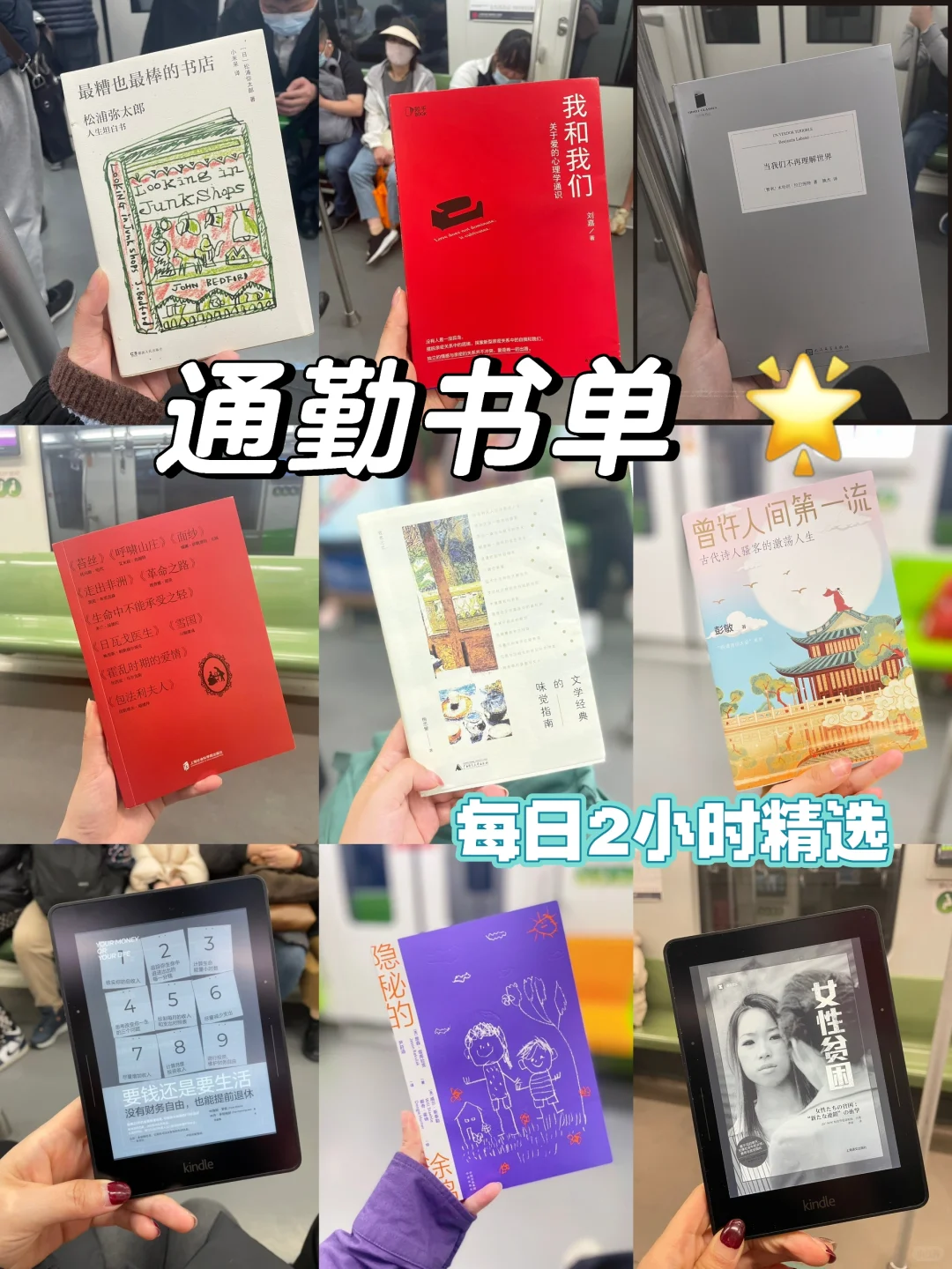 通勤书单📚e人在地铁上都看些什么？