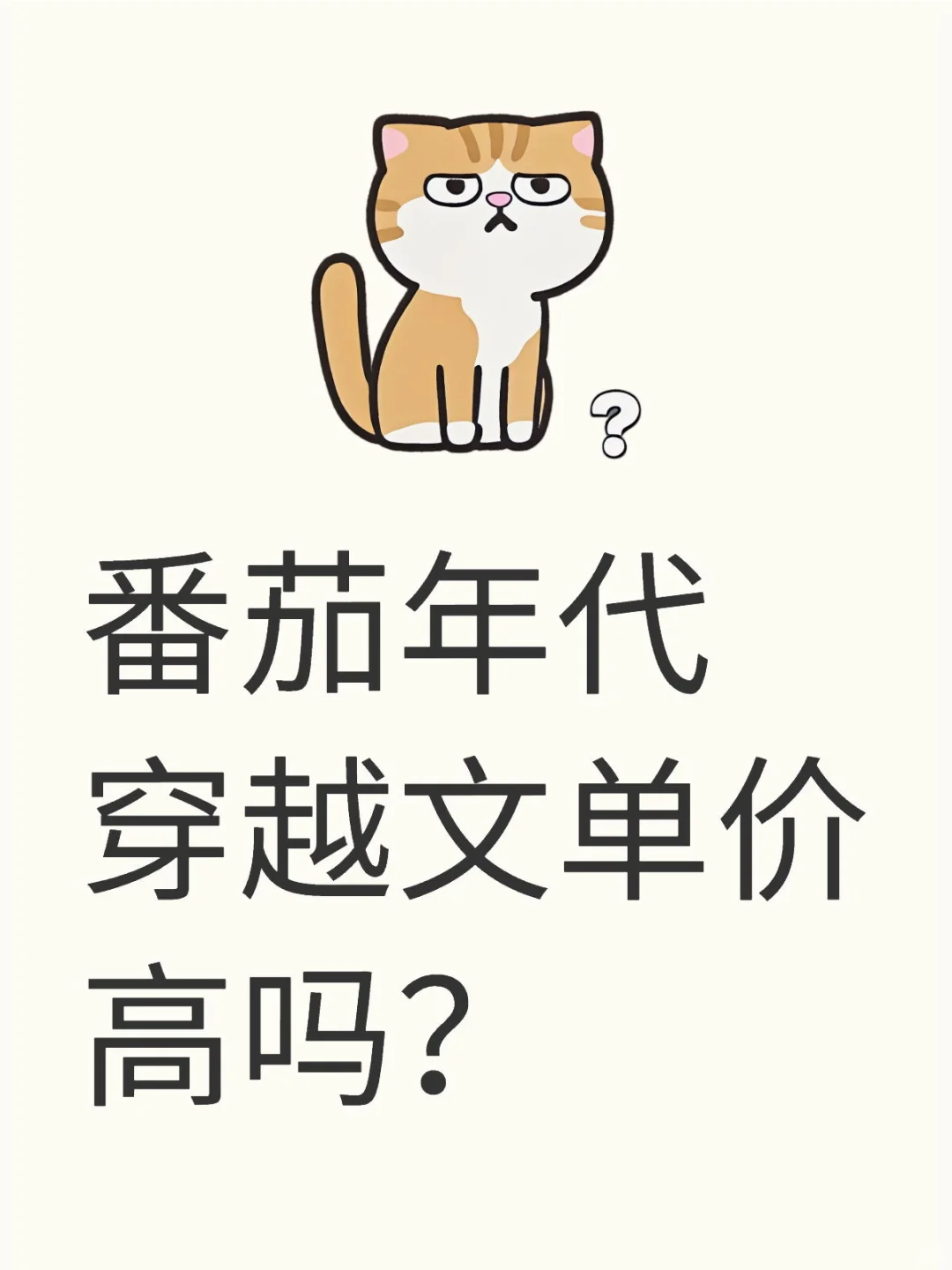 番茄年代穿越文，种田文单价高吗？