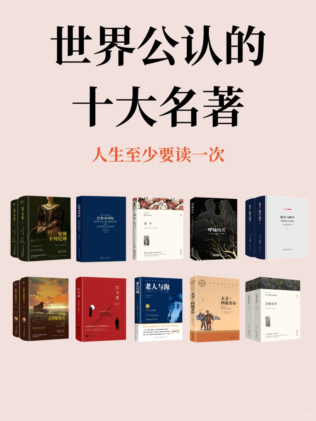 世界公认的十大名著、人生至少要读一次