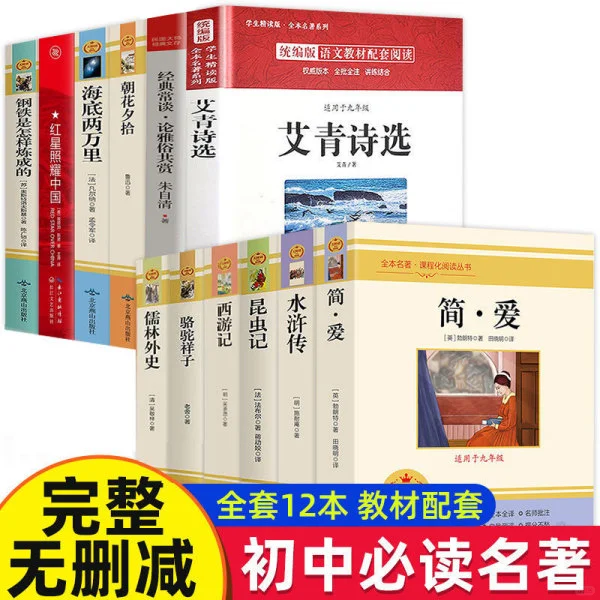 初中七八九年级课外阅读书籍世界经典名著