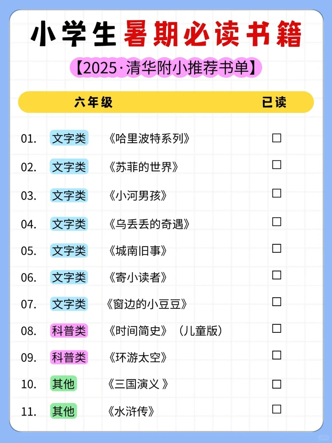 清华附小书单❗️ 小学1-6年级暑期必读