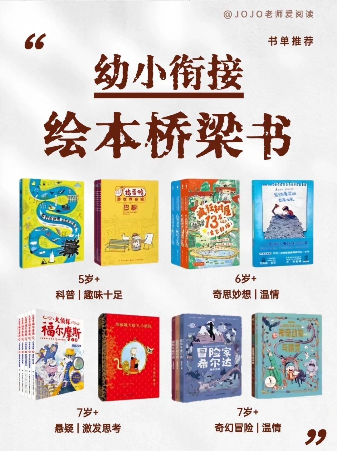 5-7岁幼小衔接必读 | 绘本桥梁书推荐📚