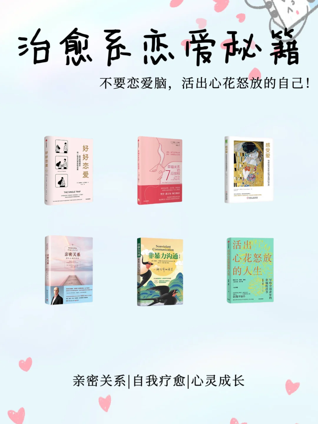 拒绝恋爱脑！宝藏级恋爱书单，千万别错过！