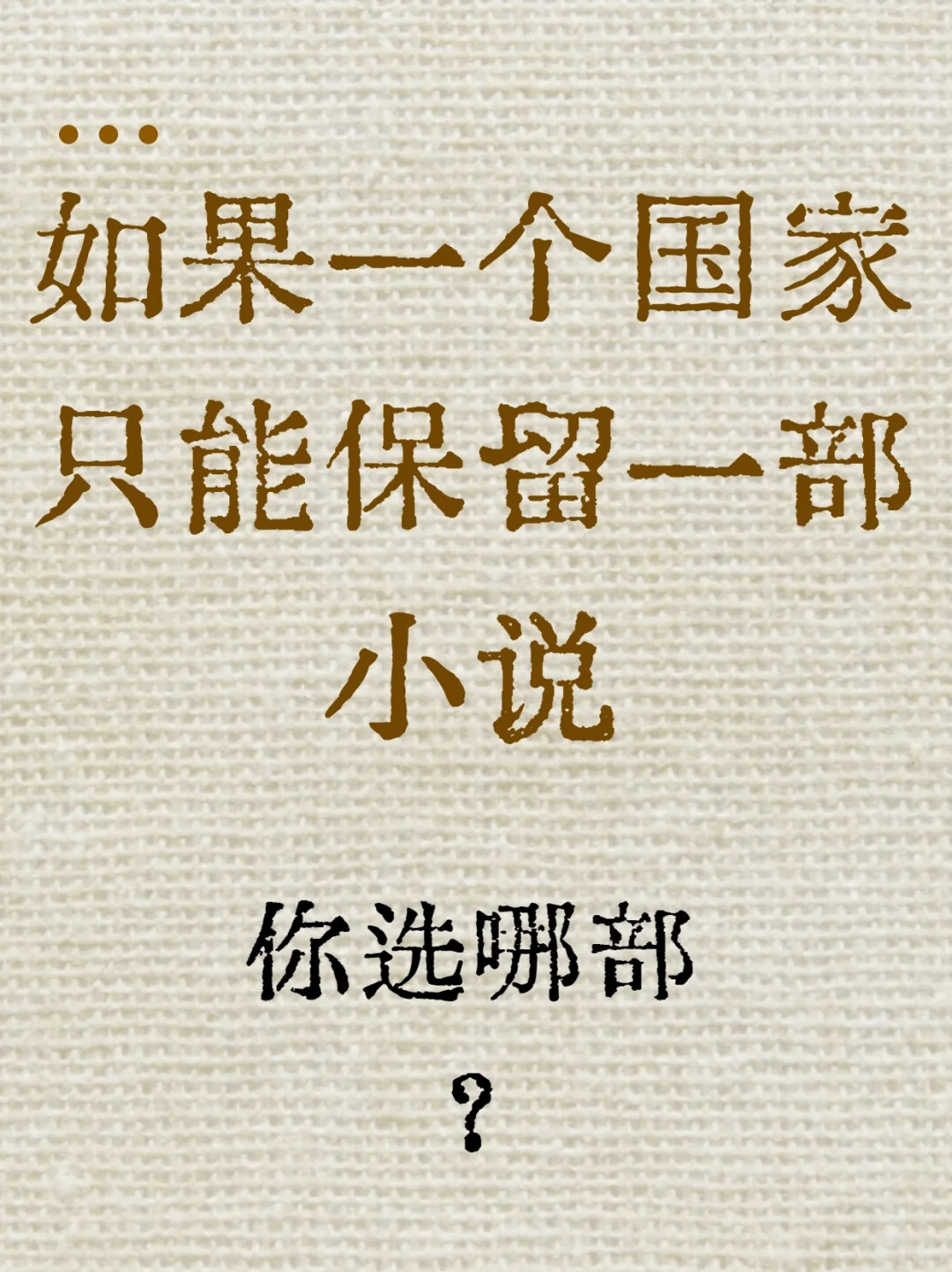 如果一国只能保留一部小说，该怎么选？