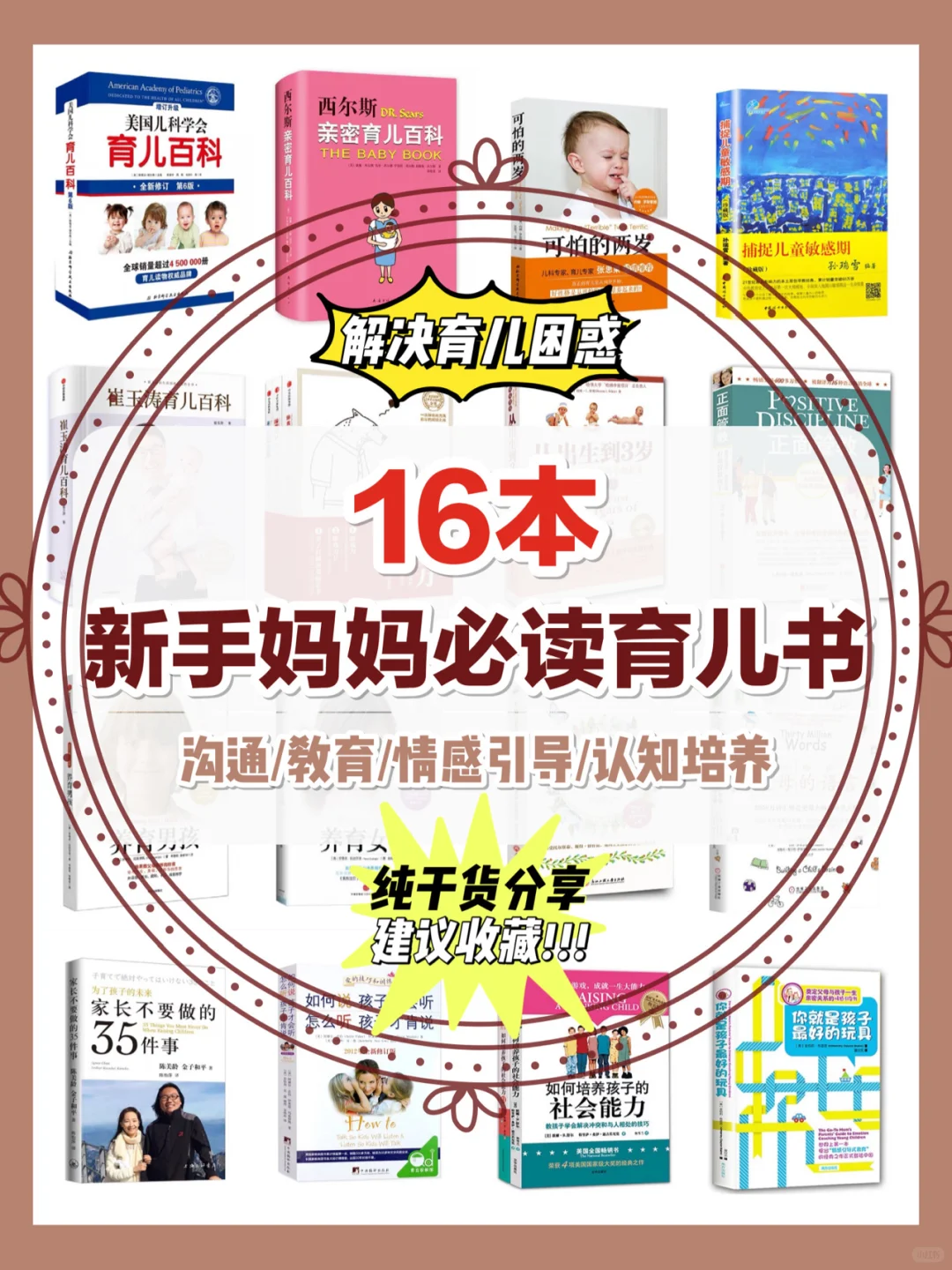 解决育儿困惑 | 16本新手妈妈必读育儿书❗