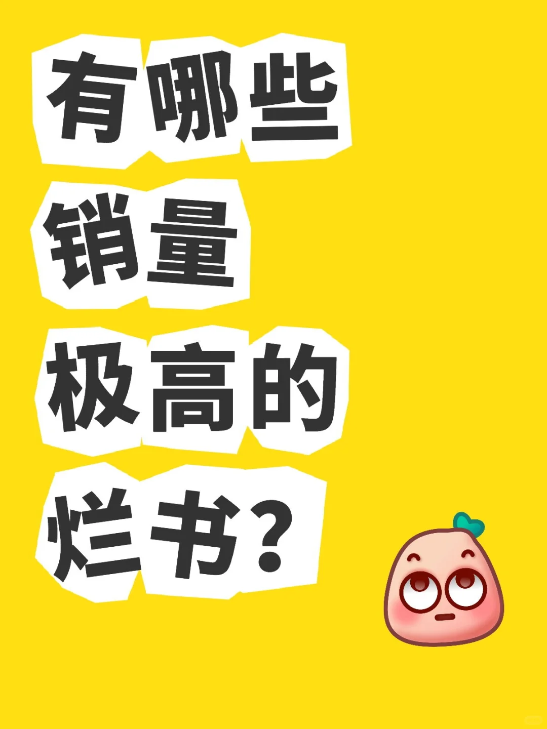 有哪些销量极高的烂书？
