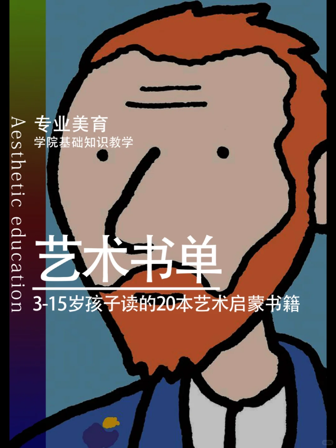 孩子们的宝藏书单🔥20本必读艺术启蒙书