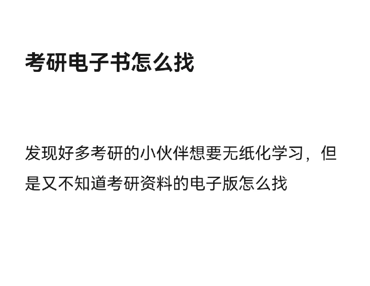 24考研免费电子书怎么找