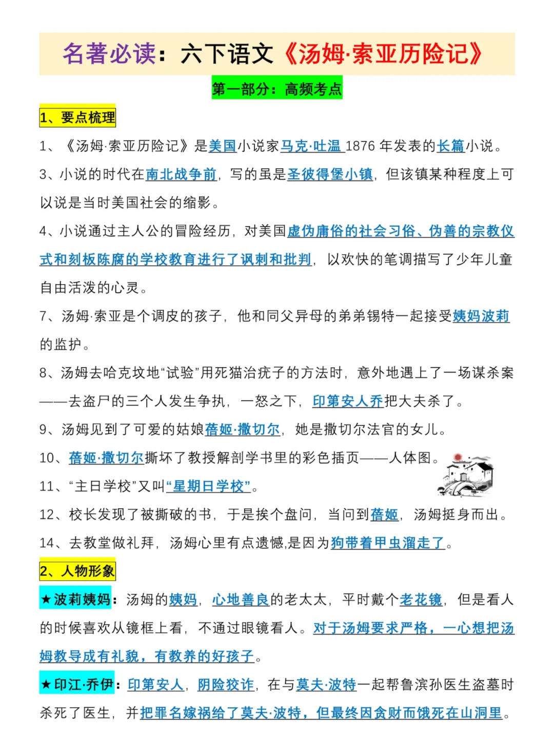 六下语文4本名著导读知识汇总！